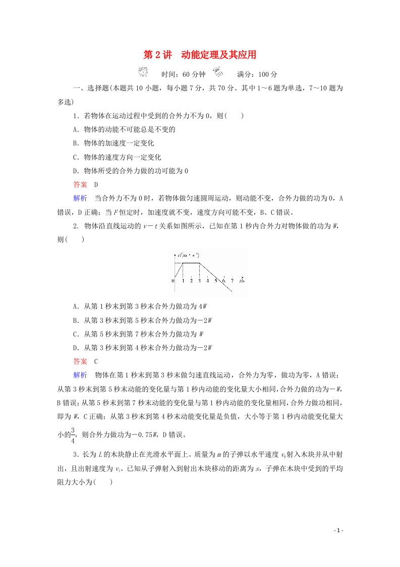 2021年高考物理一轮复习第5章机械能及其守恒定律第2讲动能定理及其应用课后作业含解析