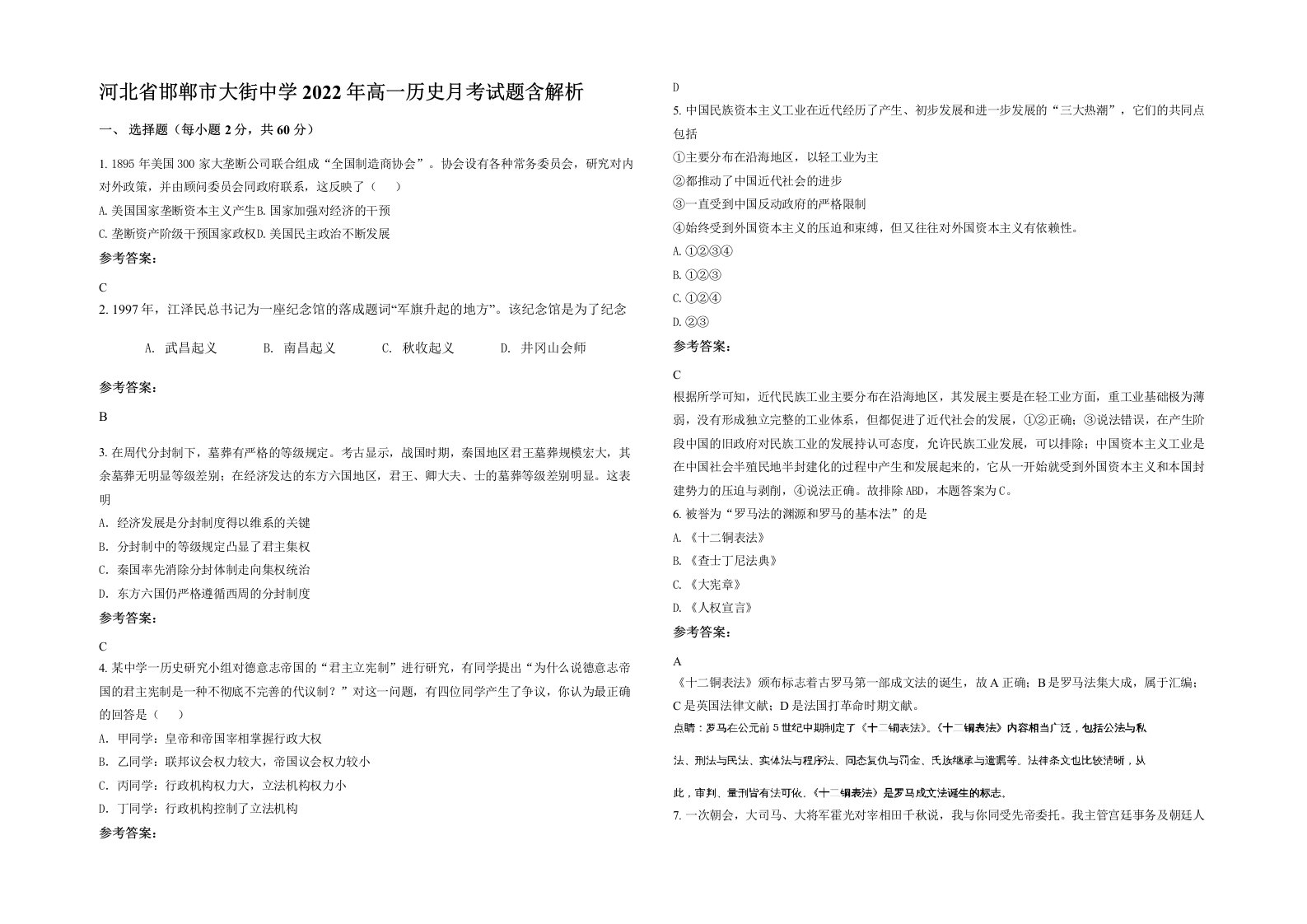 河北省邯郸市大街中学2022年高一历史月考试题含解析