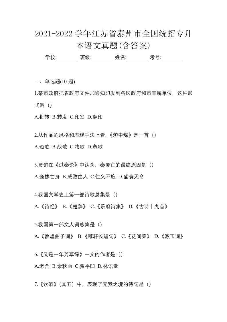 2021-2022学年江苏省泰州市全国统招专升本语文真题含答案