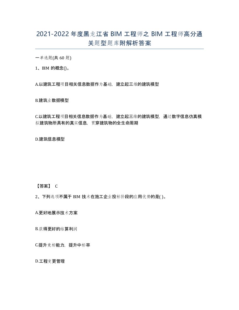 2021-2022年度黑龙江省BIM工程师之BIM工程师高分通关题型题库附解析答案