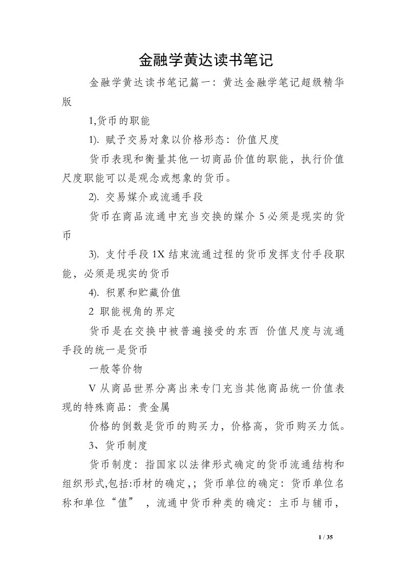 金融学黄达读书笔记