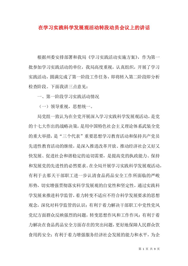 在学习实践科学发展观活动转段动员会议上的讲话