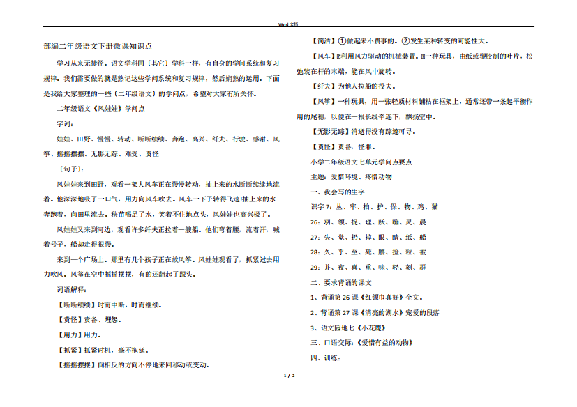 部编二年级语文下册微课知识点935