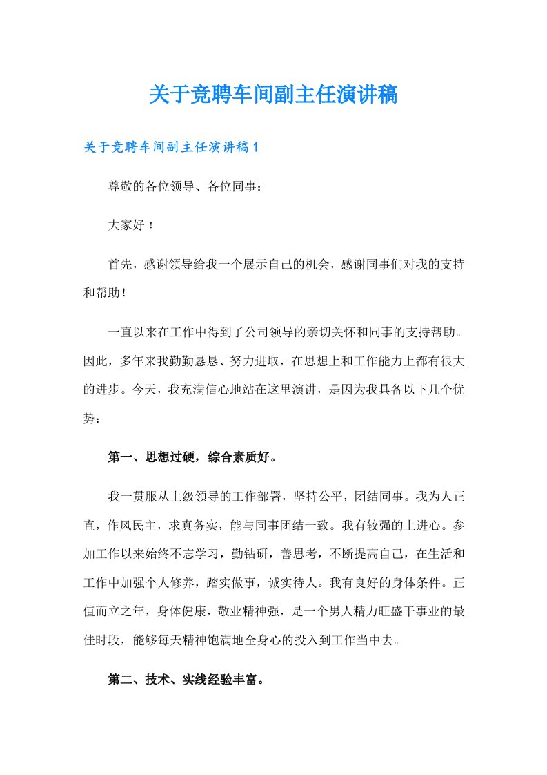 关于竞聘车间副主任演讲稿