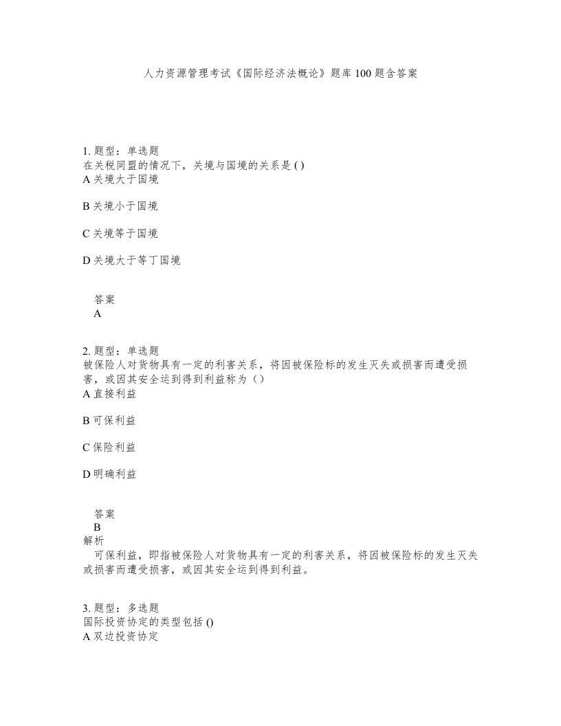 人力资源管理考试国际经济法概论题库100题含答案测验140版