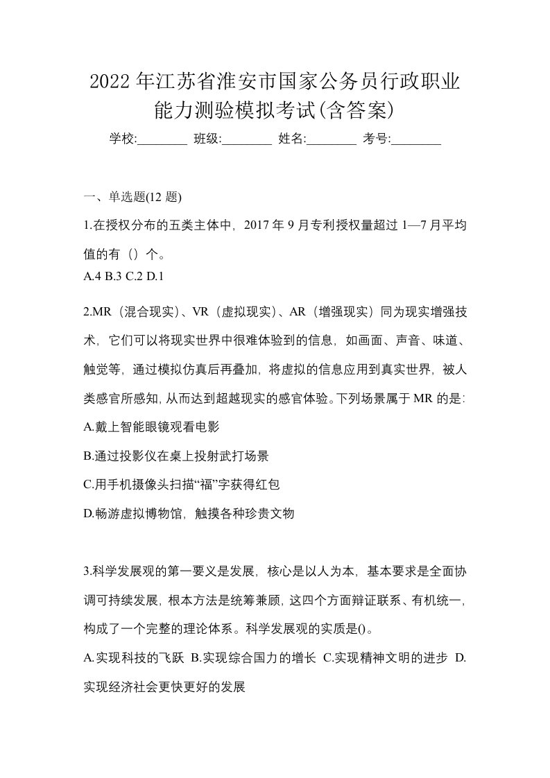 2022年江苏省淮安市国家公务员行政职业能力测验模拟考试含答案