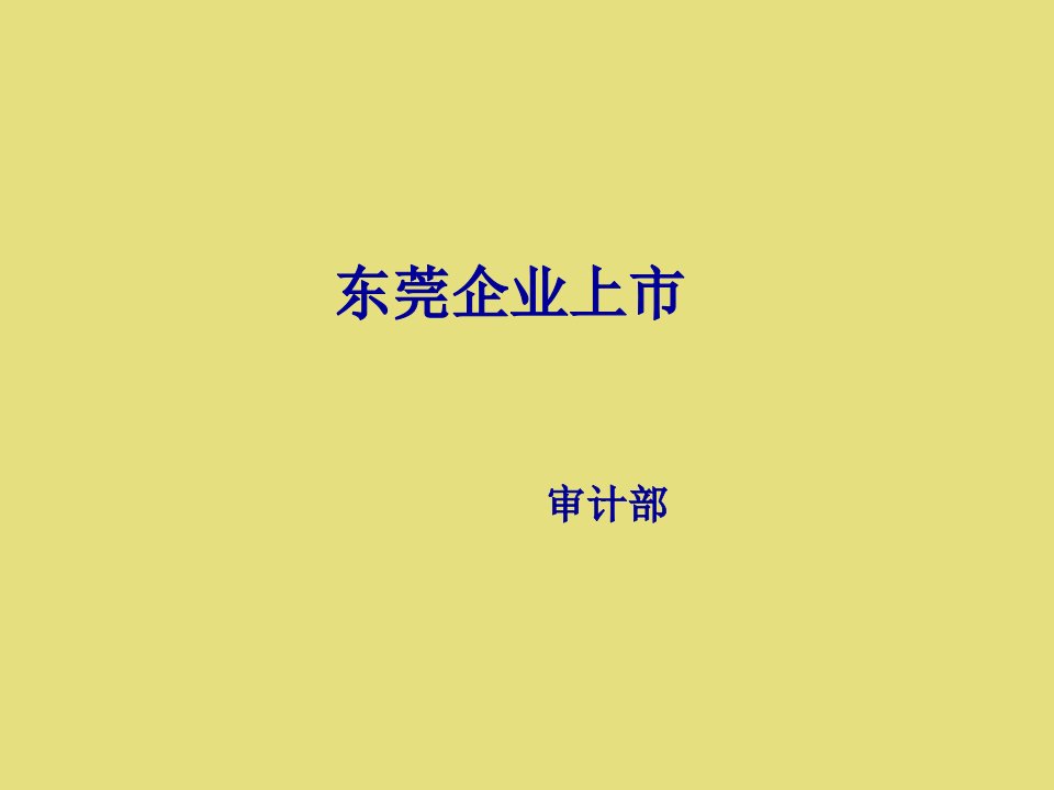 企业上市条件