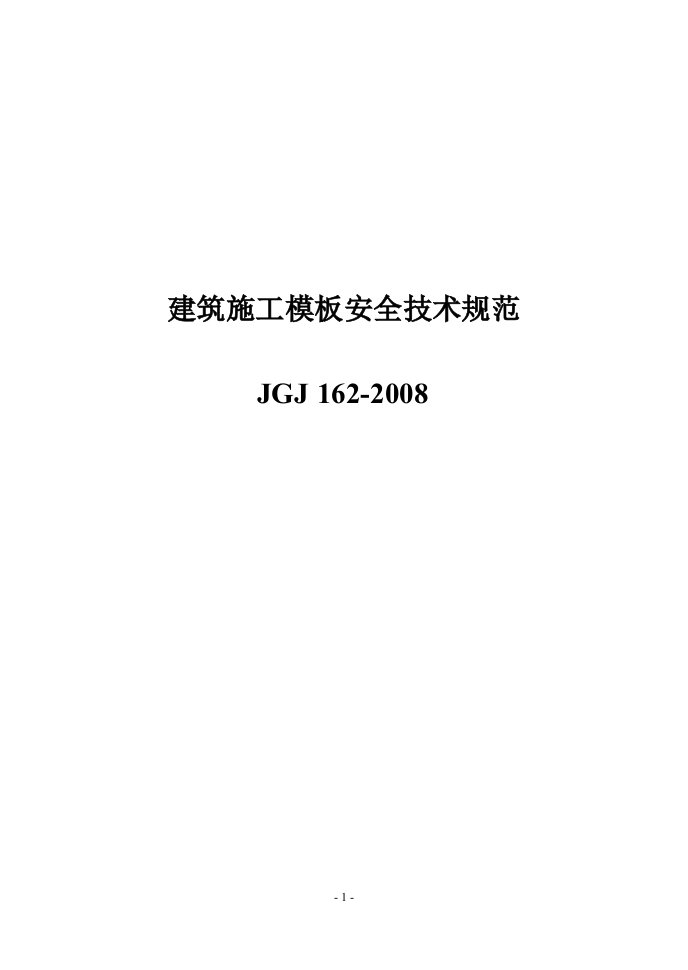 jgj162-2008《建筑施工模板安全技术规范》