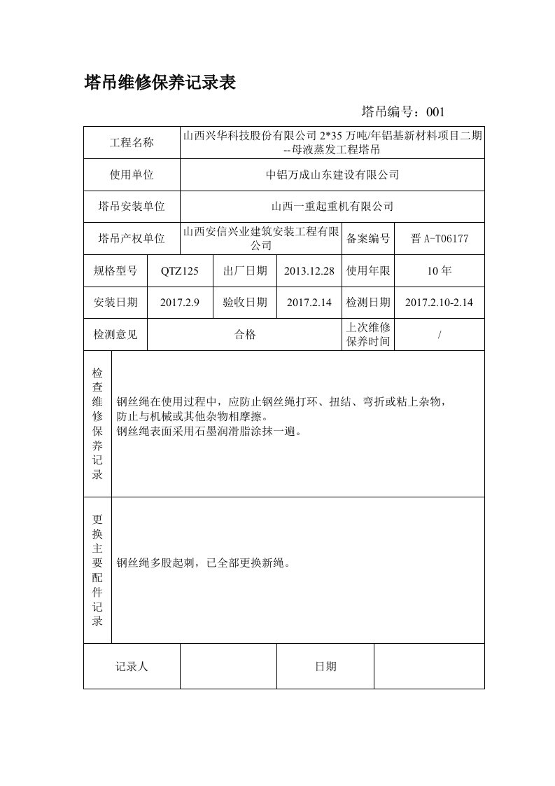 塔吊维修保养记录表