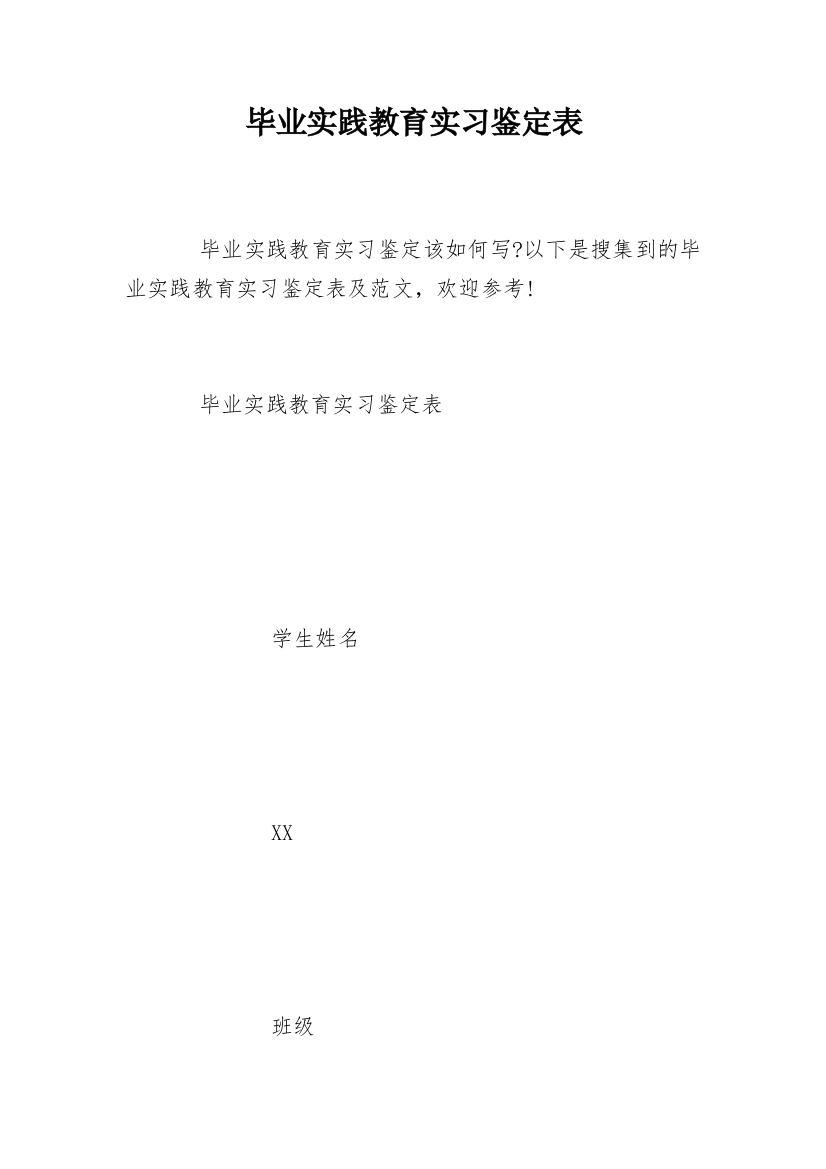 毕业实践教育实习鉴定表