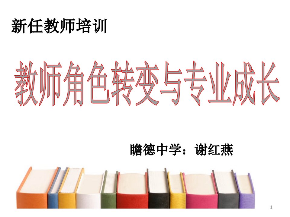 新教师培训省名师优质课赛课获奖课件市赛课一等奖课件