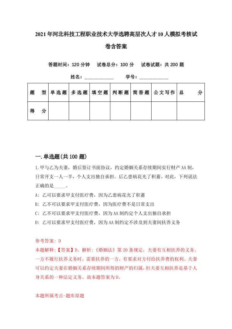 2021年河北科技工程职业技术大学选聘高层次人才10人模拟考核试卷含答案5