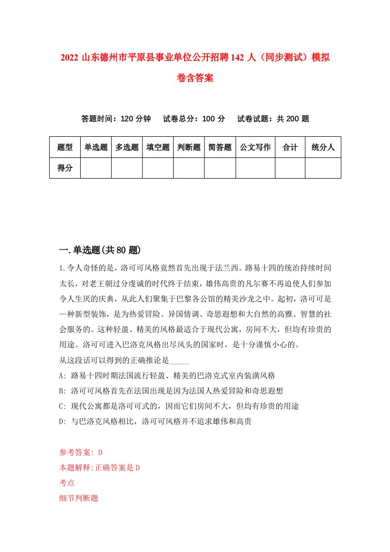 2022山东德州市平原县事业单位公开招聘142人同步测试模拟卷含答案7