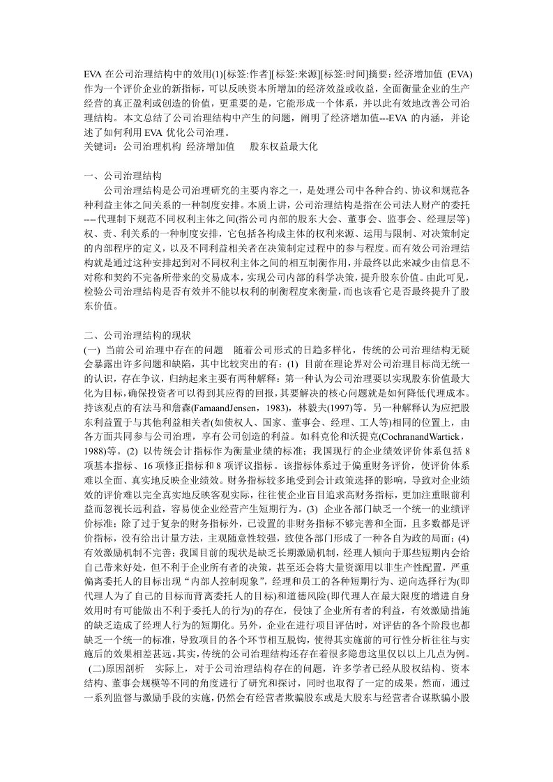 公司治理-eva在公司治理结构中的效用