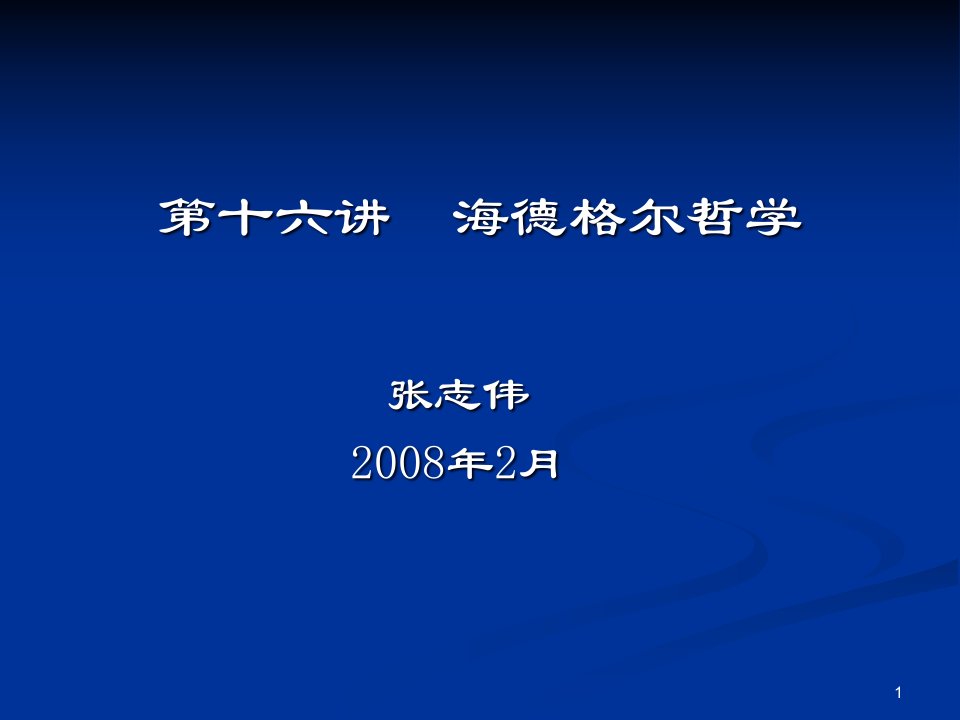 西方哲学智慧16海德格尔的存在哲学ppt课件