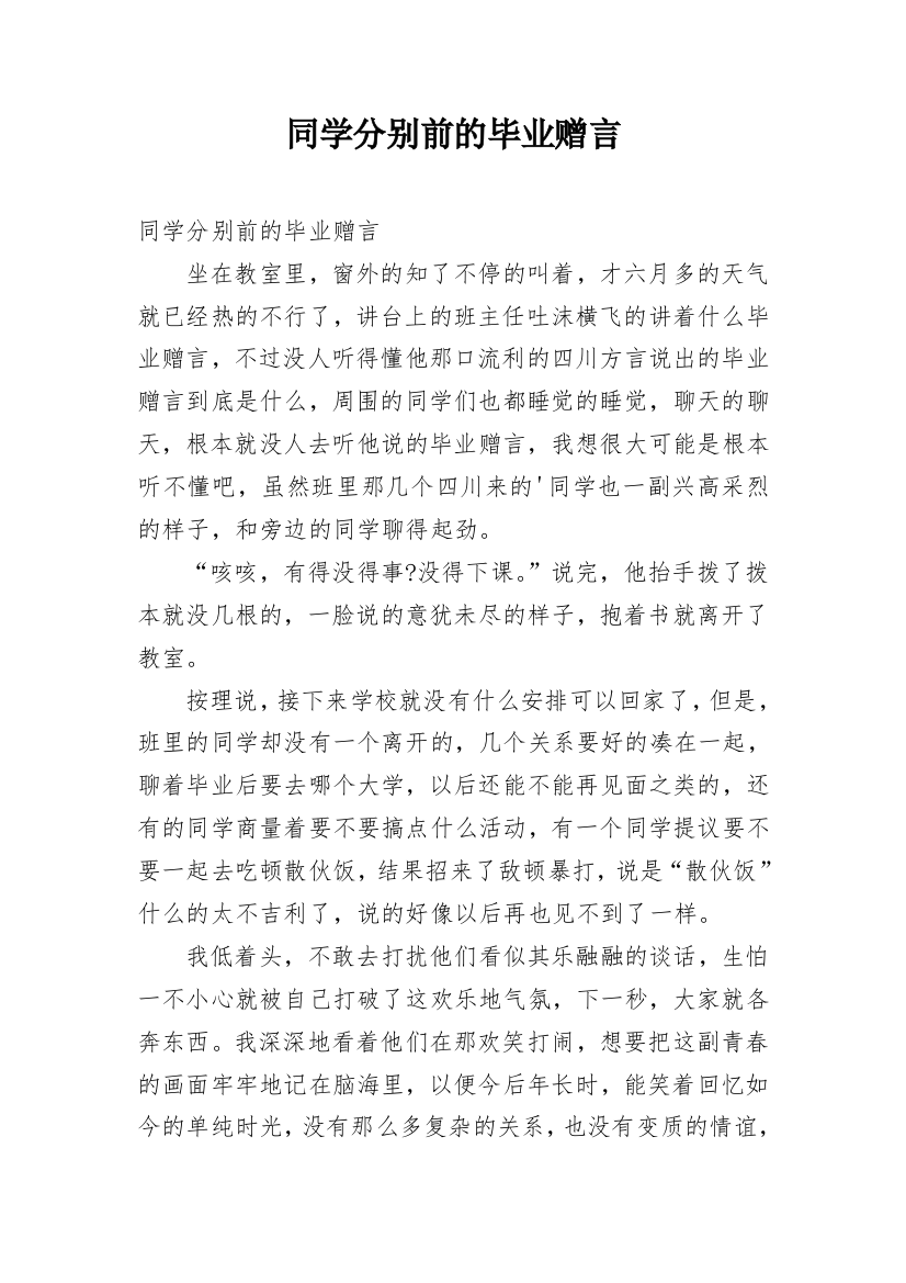 同学分别前的毕业赠言