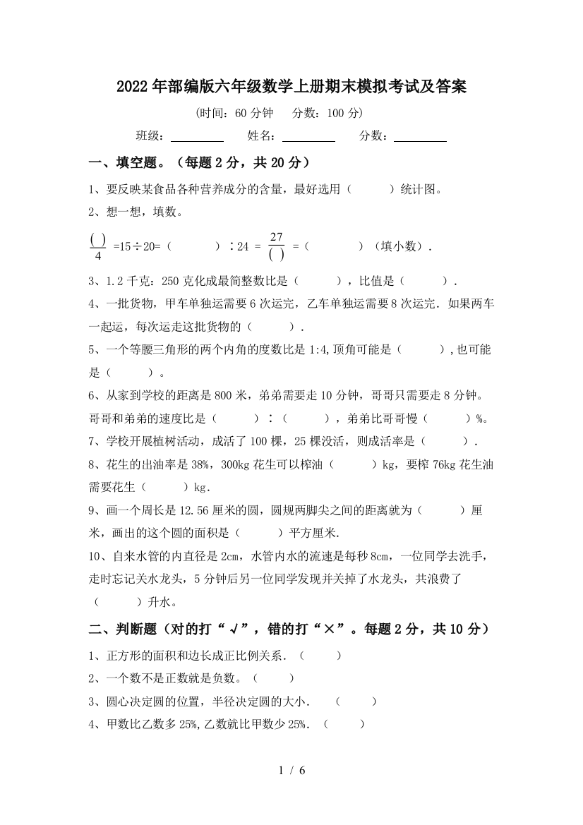 2022年部编版六年级数学上册期末模拟考试及答案