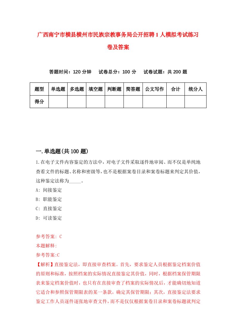 广西南宁市横县横州市民族宗教事务局公开招聘1人模拟考试练习卷及答案第1套