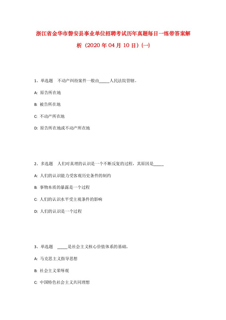 浙江省金华市磐安县事业单位招聘考试历年真题每日一练带答案解析2020年04月10日一