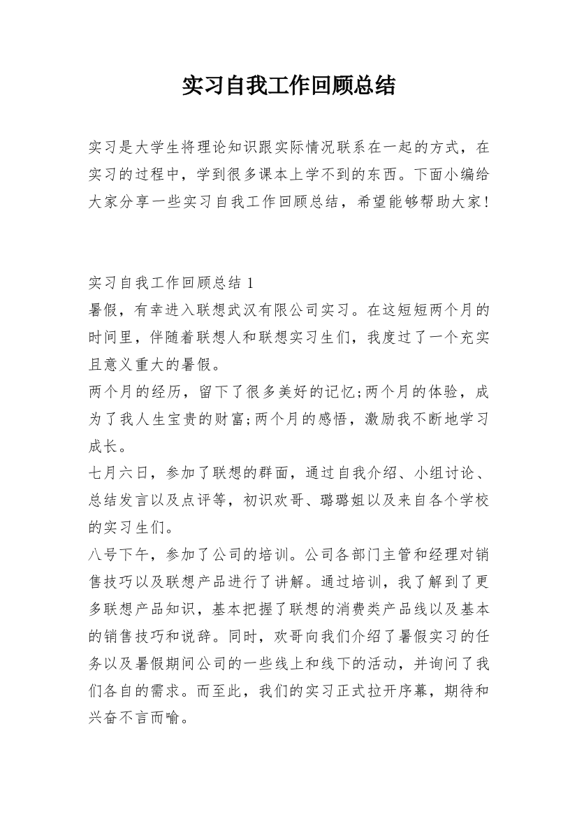 实习自我工作回顾总结