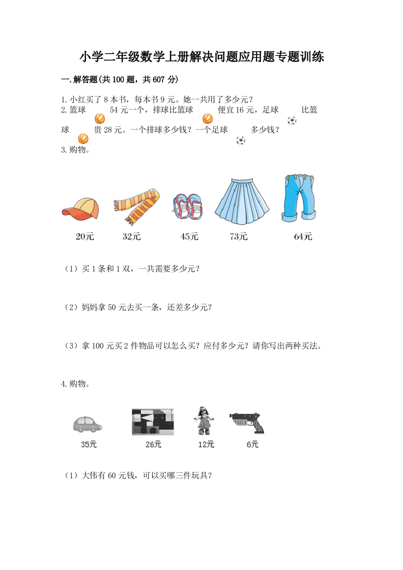 小学二年级数学上册解决问题应用题专题训练-【黄金题型】