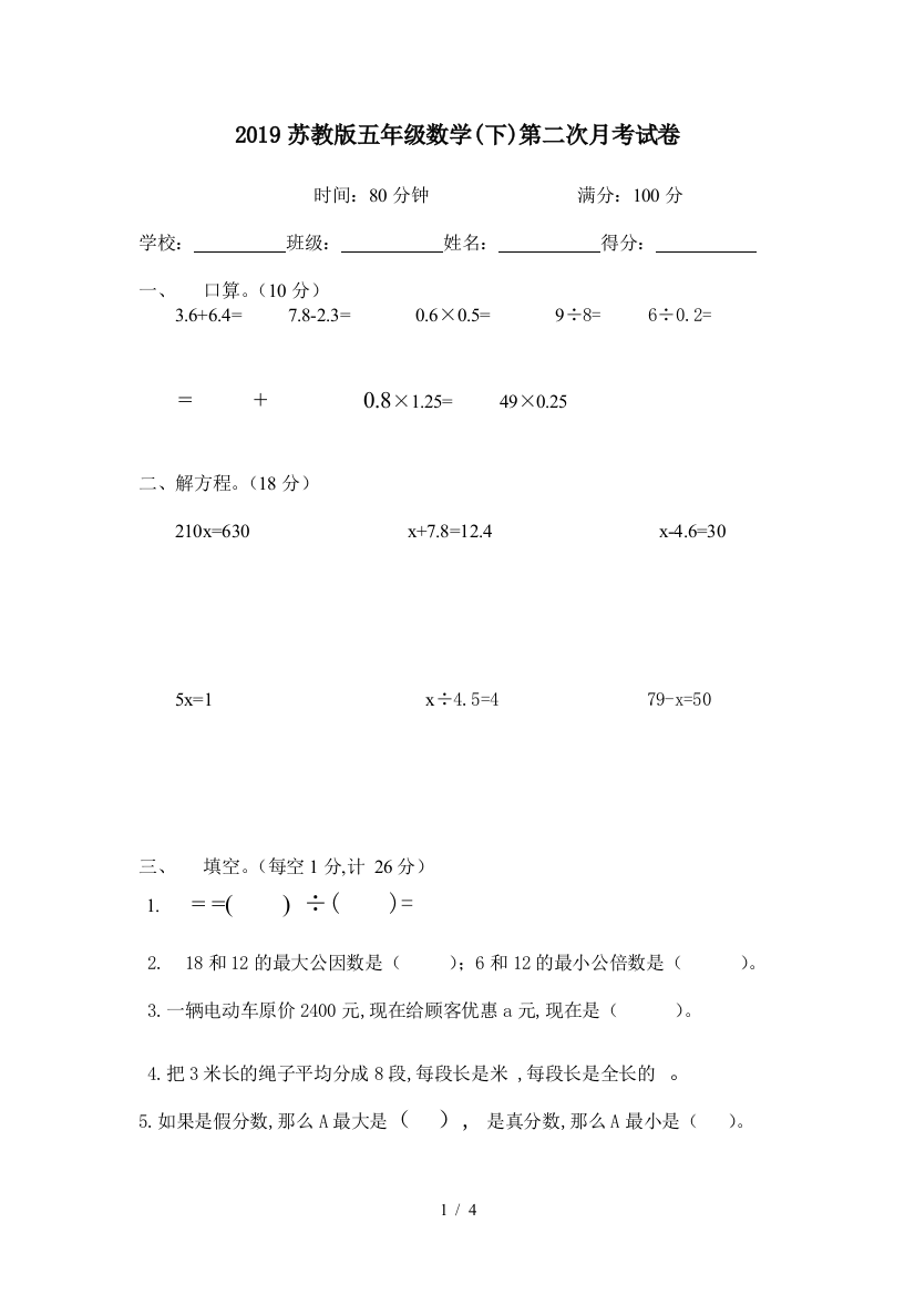 2019苏教版五年级数学(下)第二次月考试卷