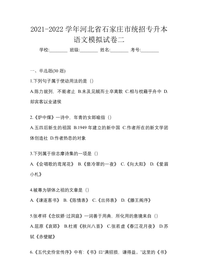 2021-2022学年河北省石家庄市统招专升本语文模拟试卷二