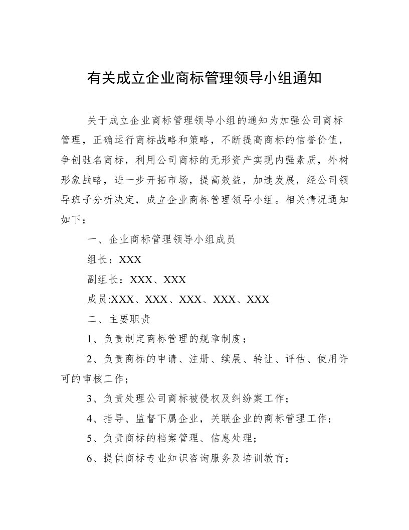 有关成立企业商标管理领导小组通知