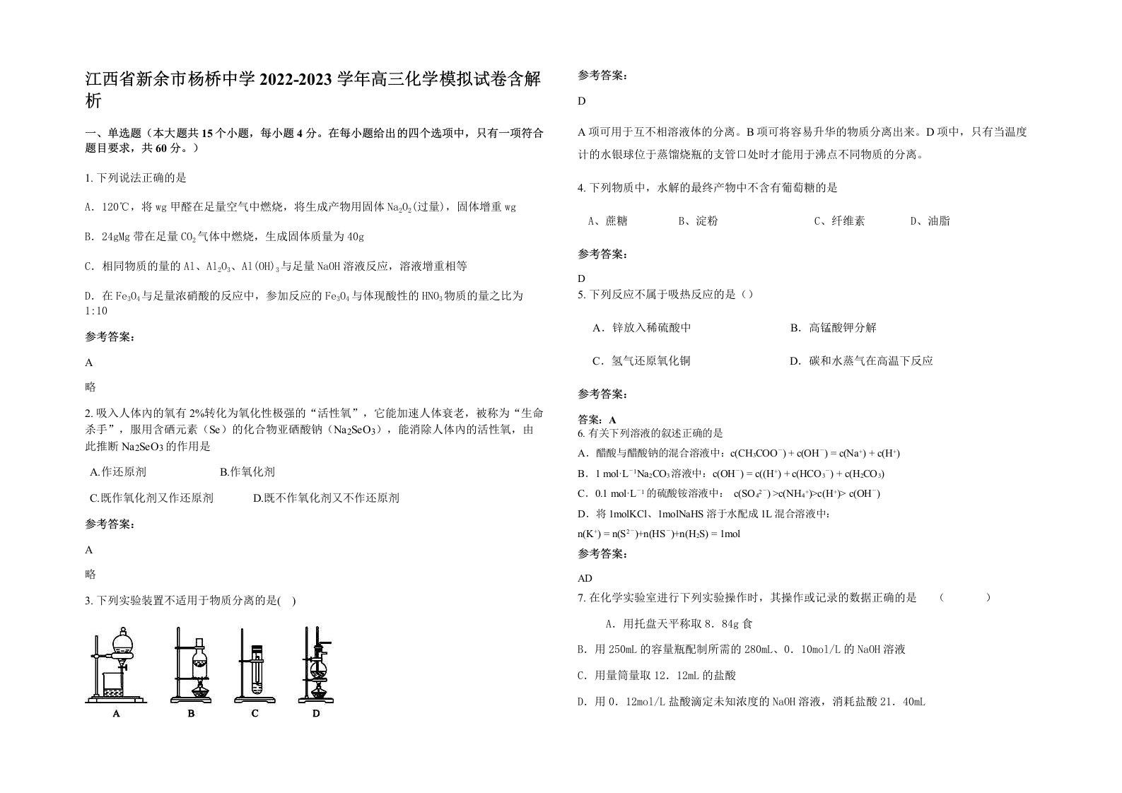 江西省新余市杨桥中学2022-2023学年高三化学模拟试卷含解析