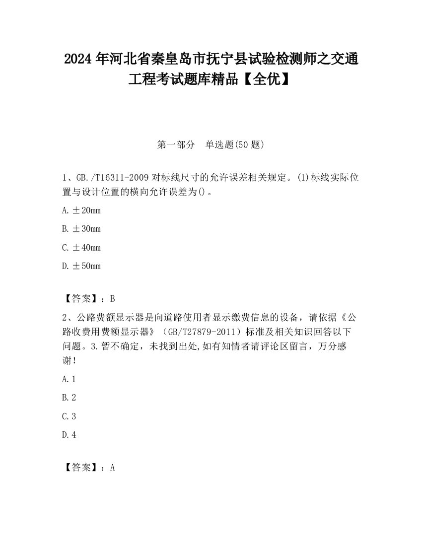 2024年河北省秦皇岛市抚宁县试验检测师之交通工程考试题库精品【全优】