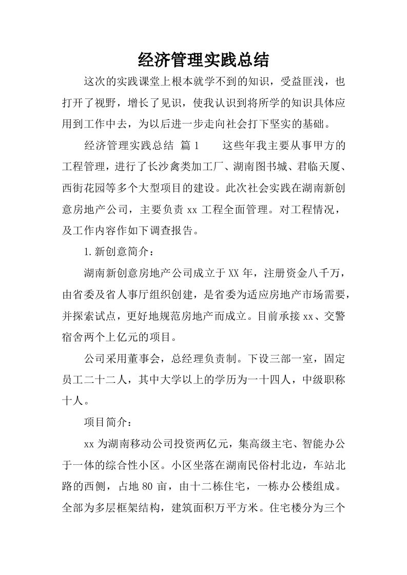 经济管理实践总结.docx