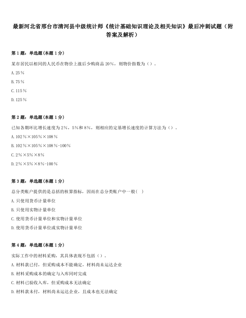 最新河北省邢台市清河县中级统计师《统计基础知识理论及相关知识》最后冲刺试题（附答案及解析）