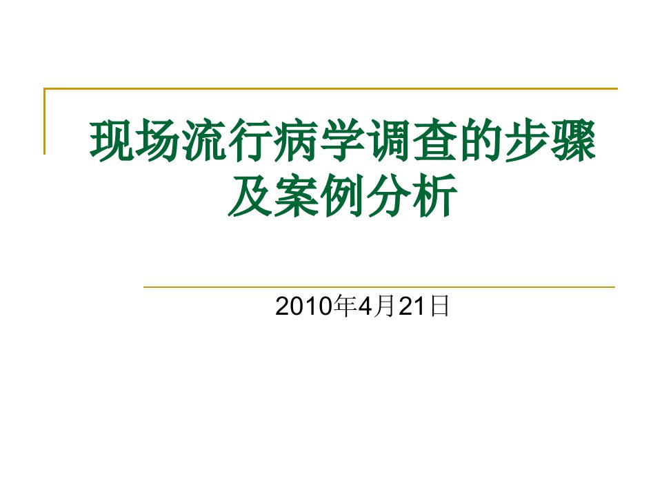 现场流行病学调查的步骤及案例分析