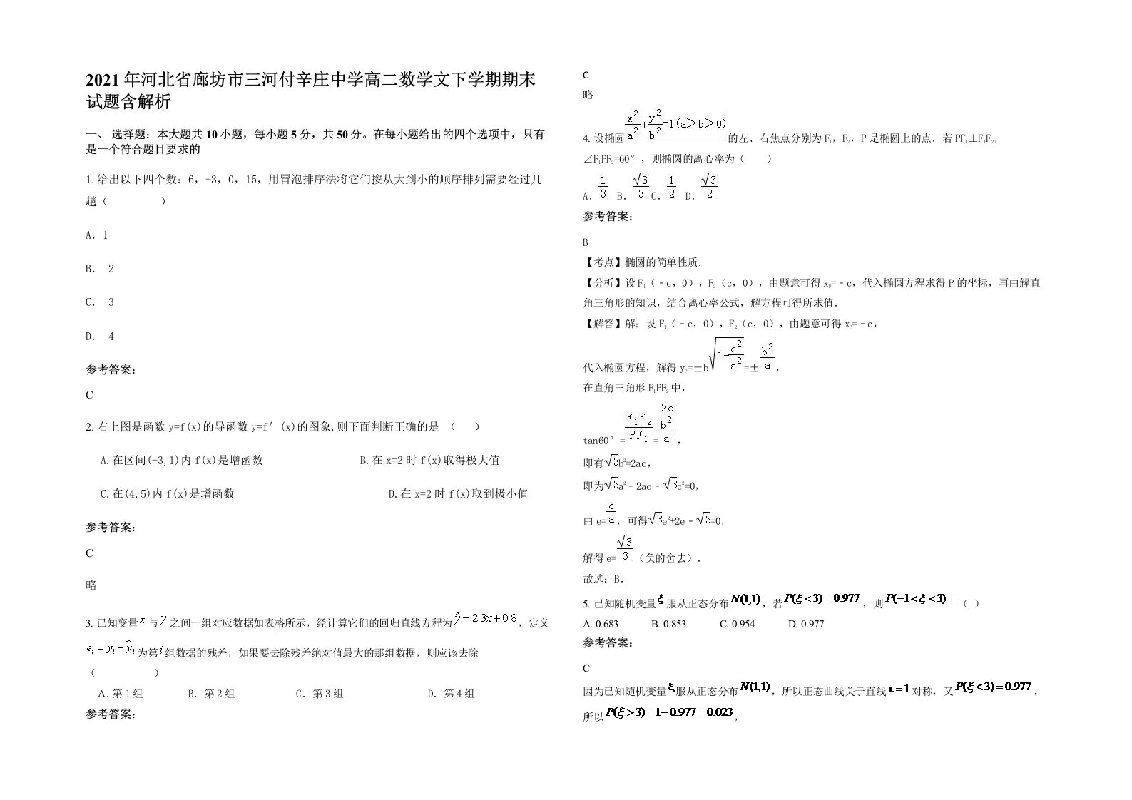 2021年河北省廊坊市三河付辛庄中学高二数学文下学期期末试题含解析