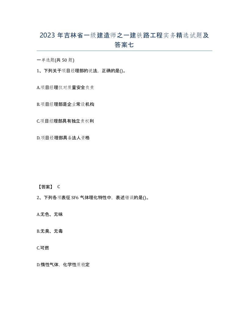 2023年吉林省一级建造师之一建铁路工程实务试题及答案七