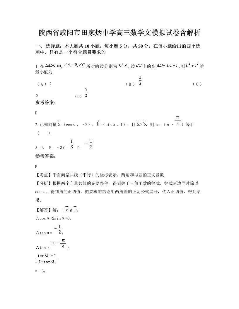 陕西省咸阳市田家炳中学高三数学文模拟试卷含解析