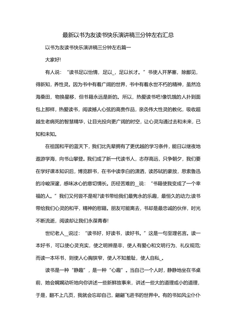 最新以书为友读书快乐演讲稿三分钟左右汇总