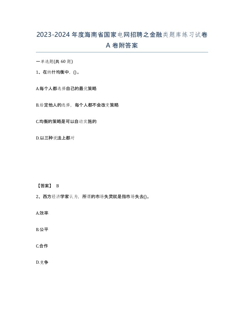 2023-2024年度海南省国家电网招聘之金融类题库练习试卷A卷附答案