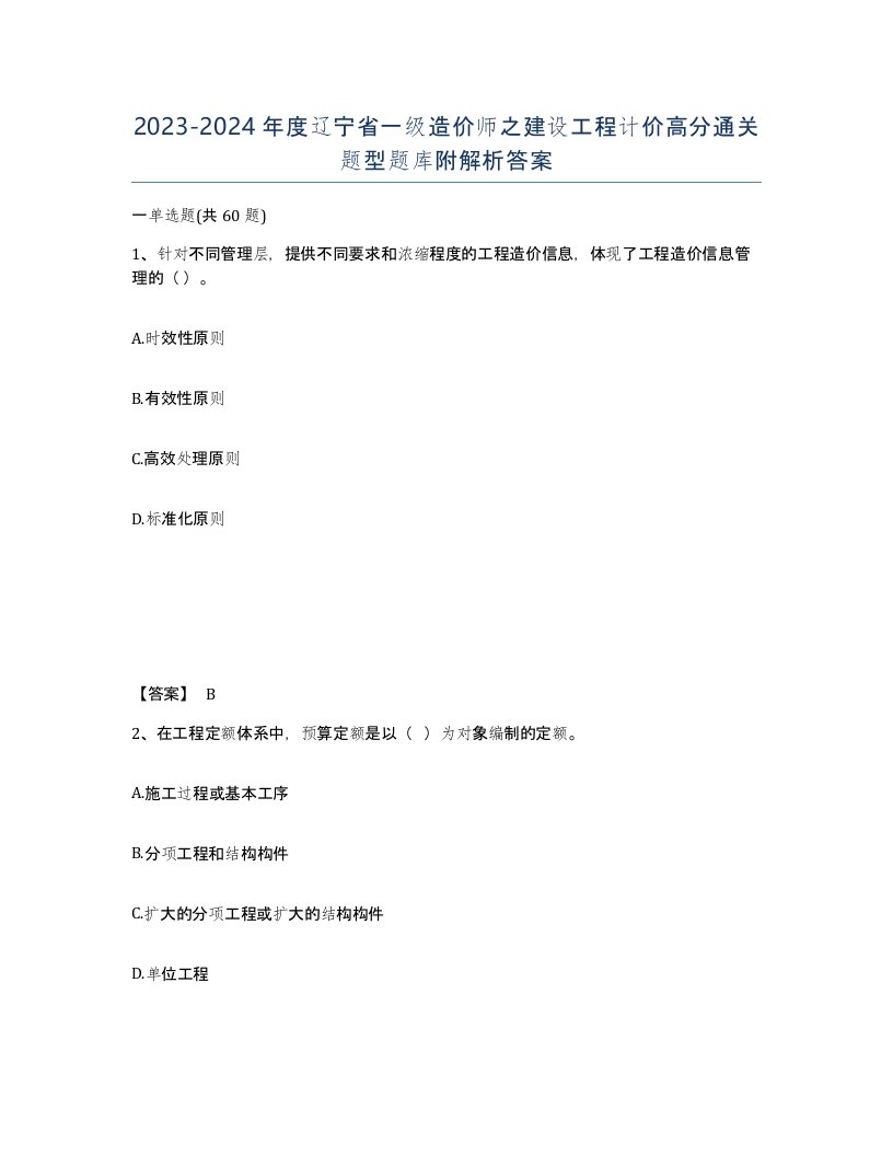 2023-2024年度辽宁省一级造价师之建设工程计价高分通关题型题库附解析答案