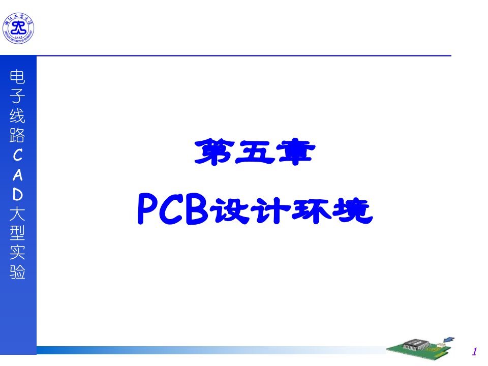 第五章-PCB设计环境