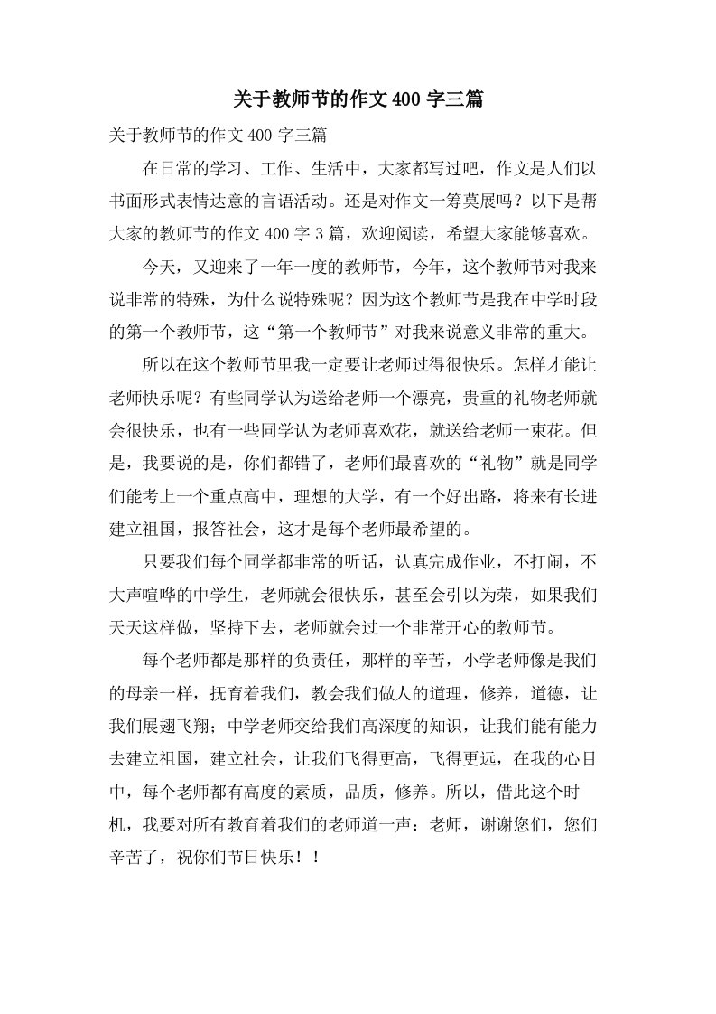 关于教师节的作文400字三篇