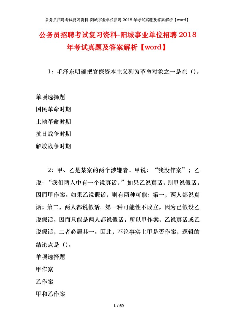 公务员招聘考试复习资料-阳城事业单位招聘2018年考试真题及答案解析word