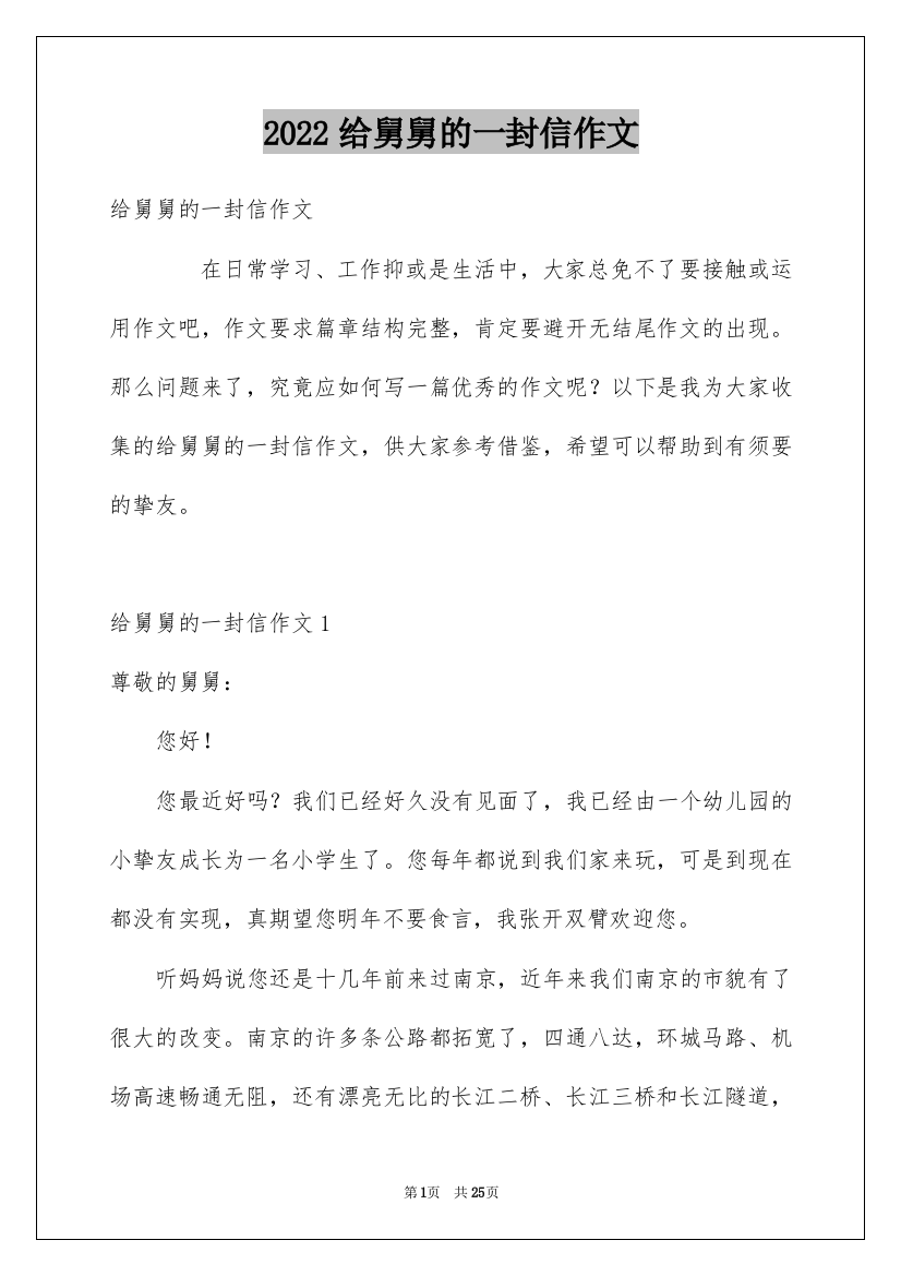 2022给舅舅的一封信作文