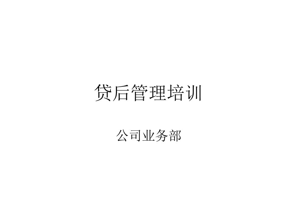 《贷后管理培训》PPT课件