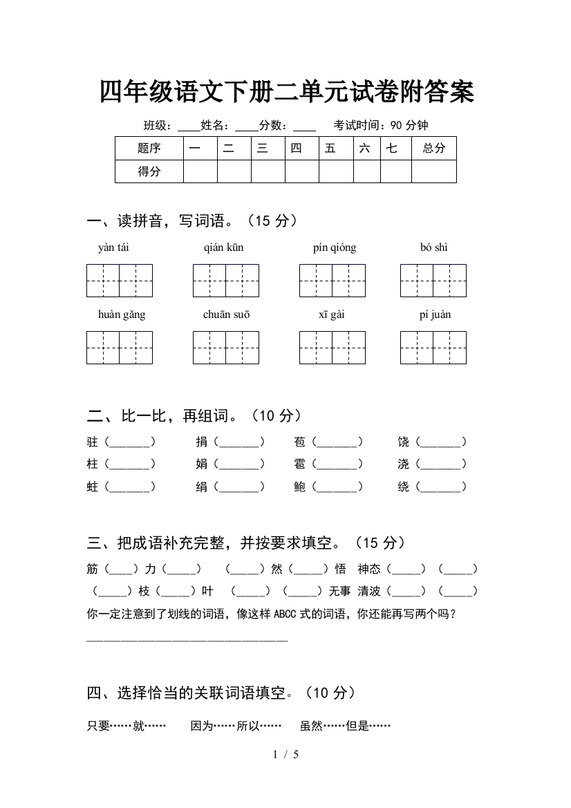 四年级语文下册二单元试卷附答案