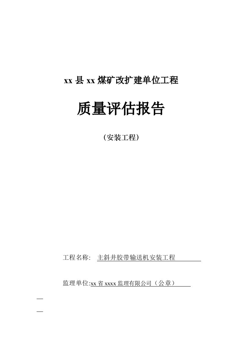 煤矿机电安装工程监理质量评估报告