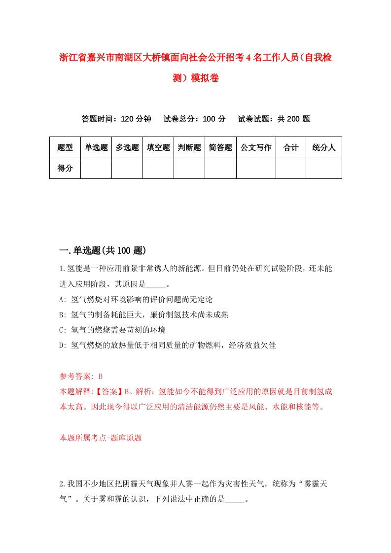 浙江省嘉兴市南湖区大桥镇面向社会公开招考4名工作人员自我检测模拟卷第1套