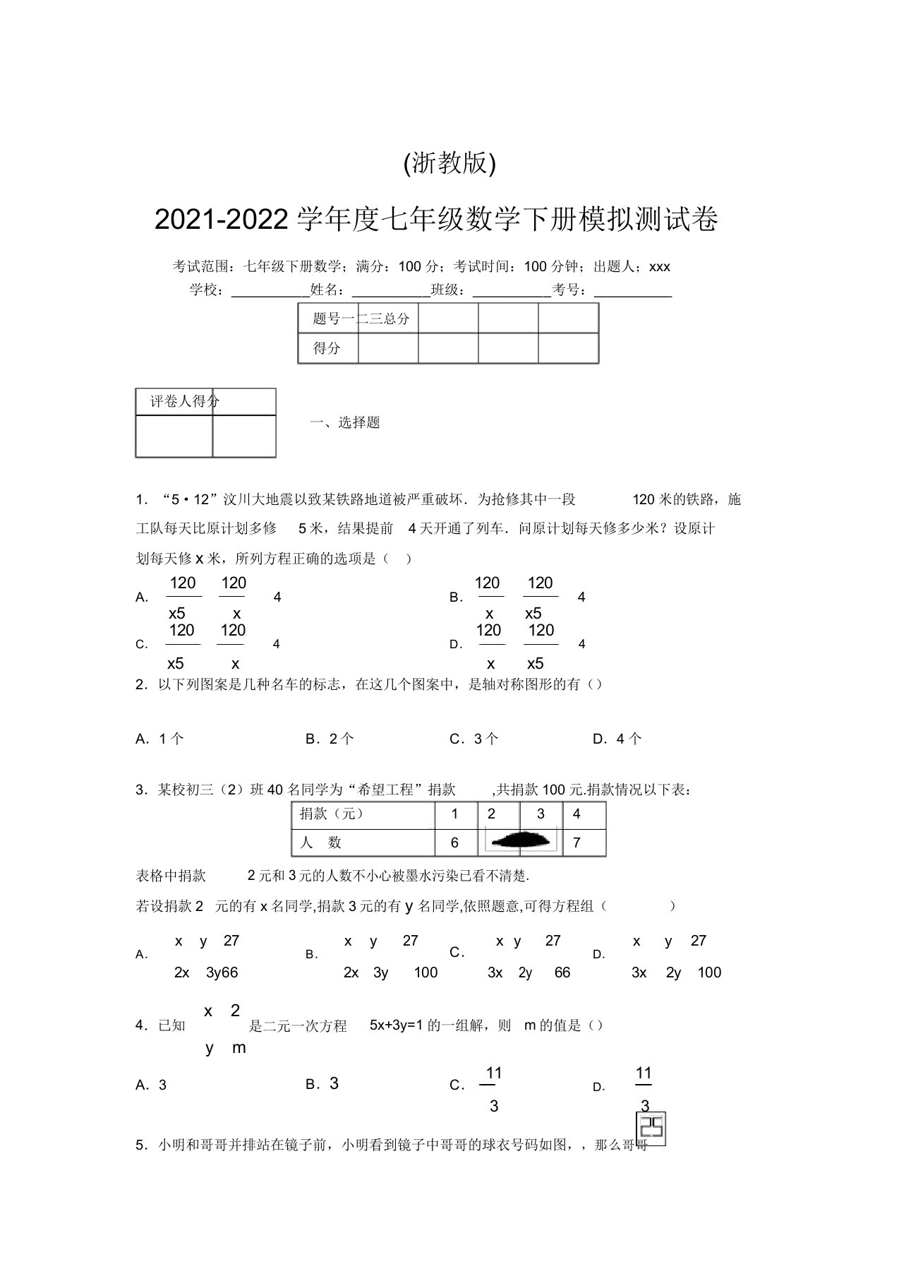 浙教版2021-2022学年度七年级数学下册模拟测试卷(7734)