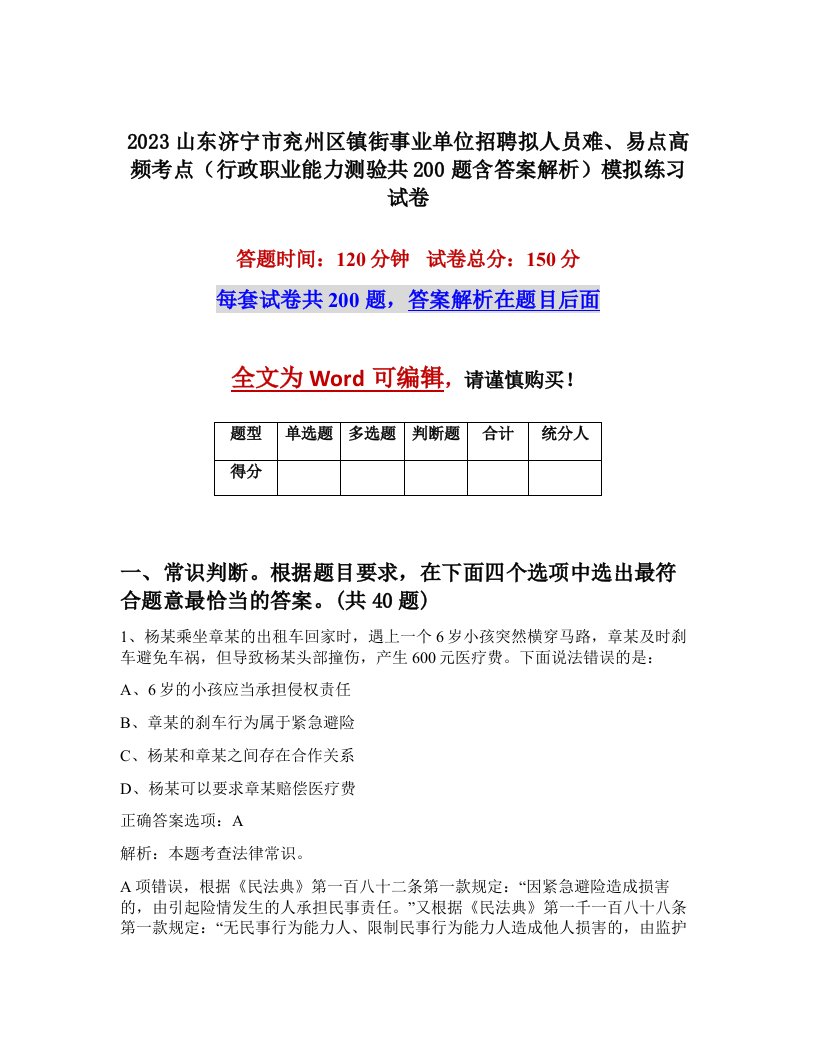 2023山东济宁市兖州区镇街事业单位招聘拟人员难易点高频考点行政职业能力测验共200题含答案解析模拟练习试卷