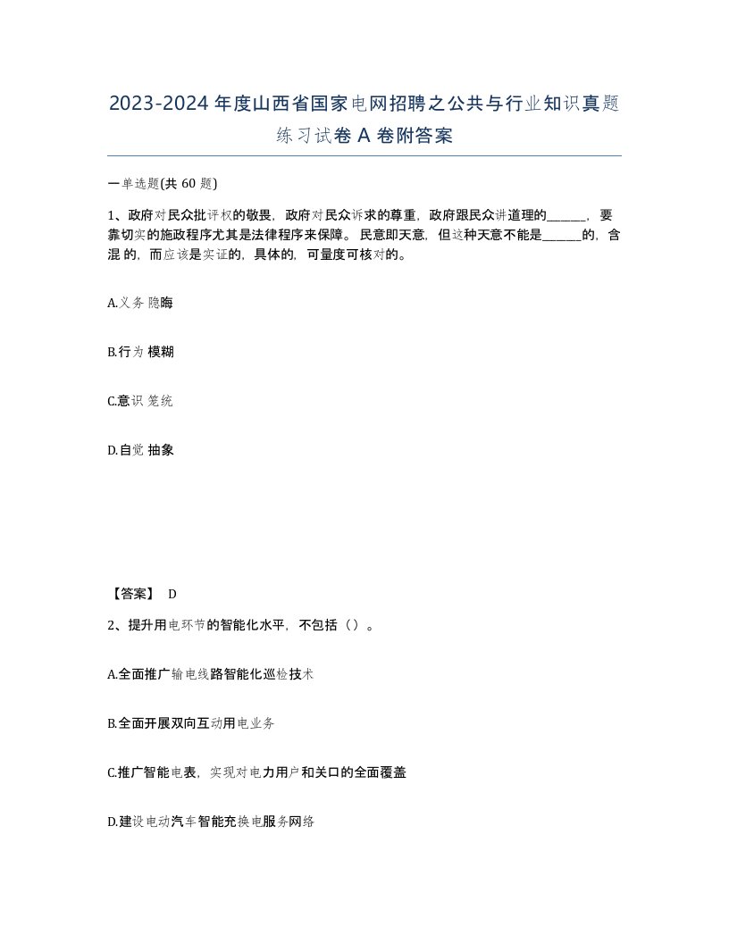 2023-2024年度山西省国家电网招聘之公共与行业知识真题练习试卷A卷附答案